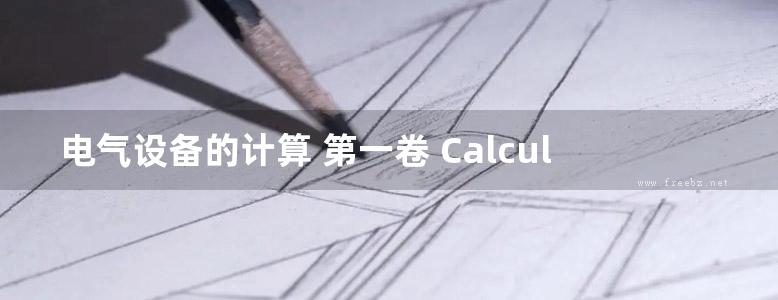 电气设备的计算 第一卷 Calculations for Electrical Installations Vol. 1